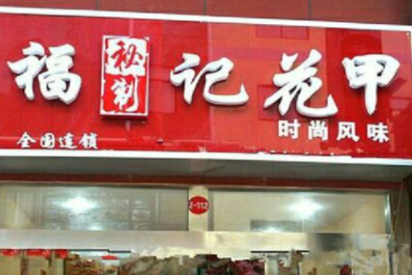 福記花甲
