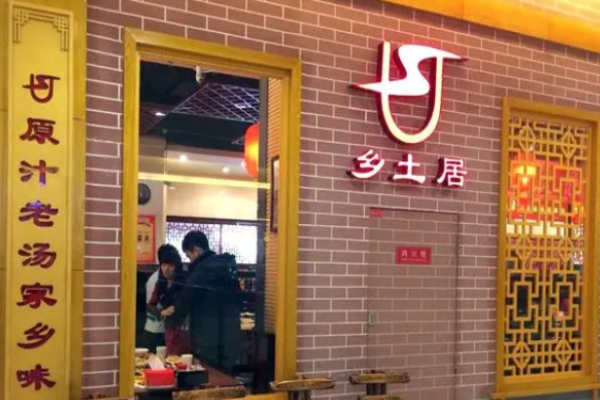 鄉(xiāng)土居燜面
