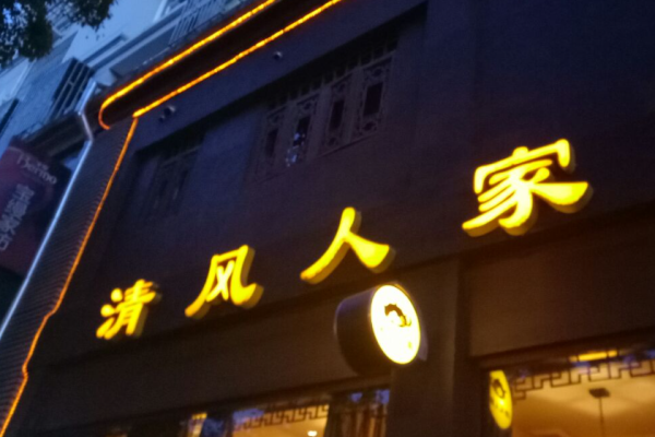 清風人家餐廳