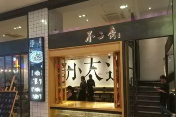 不二齋面館