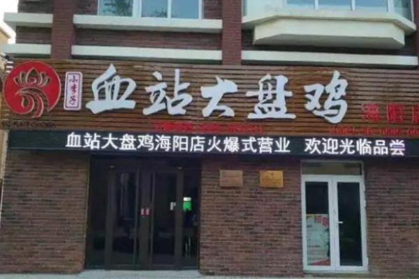血站大盤雞