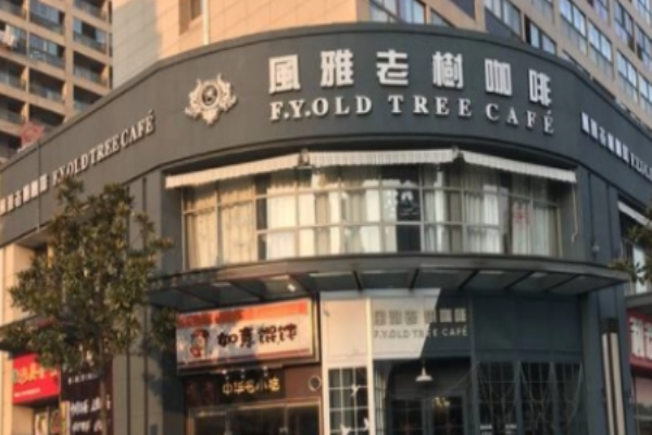 風(fēng)雅老樹咖啡費(fèi)大概多少?