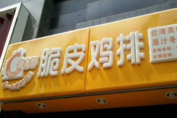 雞本部脆皮雞排