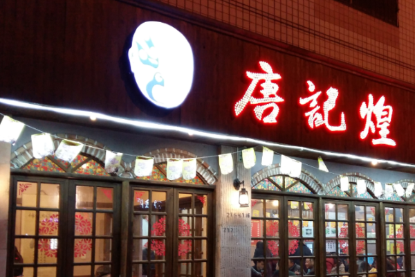 唐記煌串串香費(fèi)是多少?