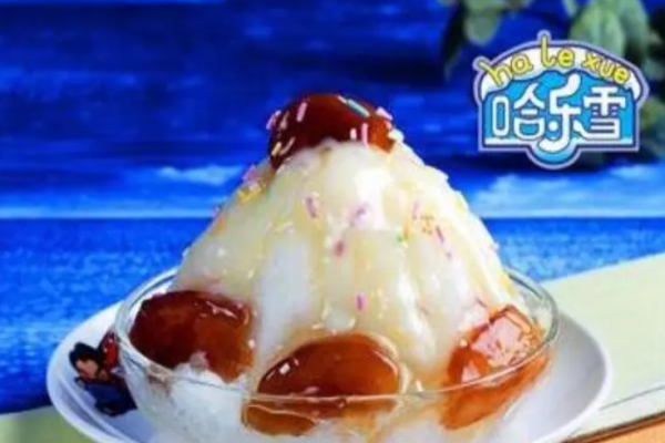 哈樂雪冰淇淋