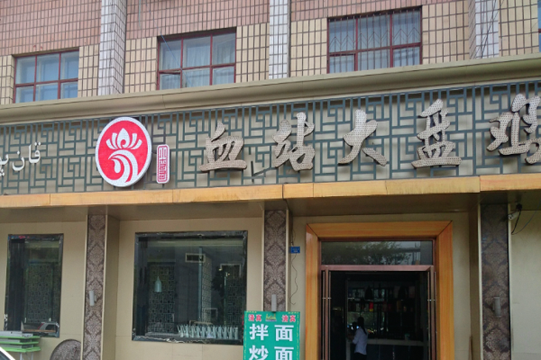 血站大盤雞