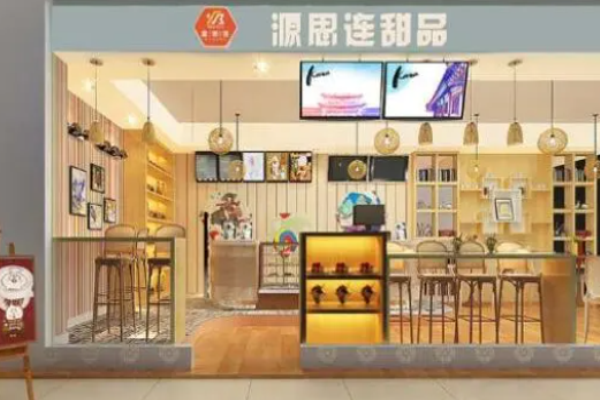 源思連甜品