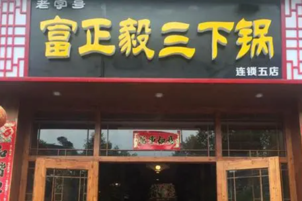 富正毅三下鍋