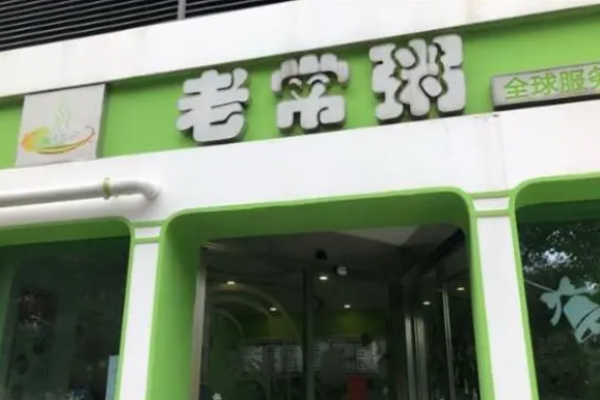 老常粥