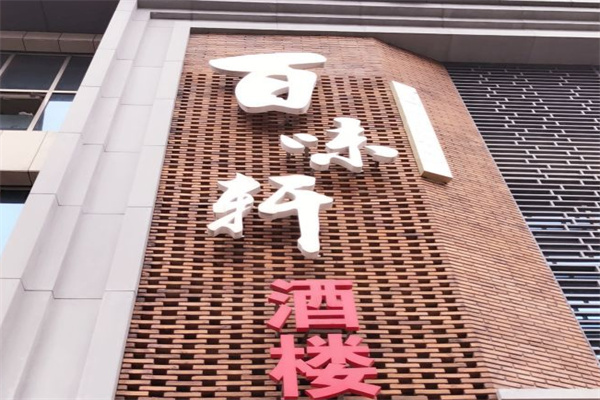 百味軒酒樓加盟