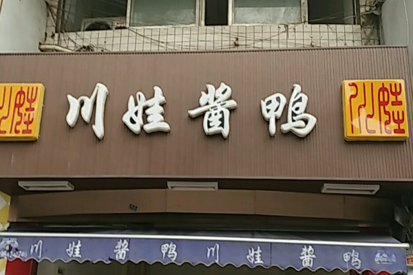 川娃醬鴨