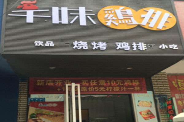 千味雞排