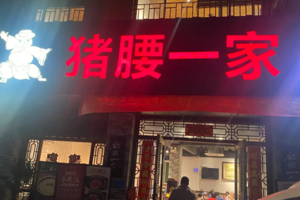 豬腰一家