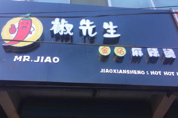 椒先生骨湯麻辣燙