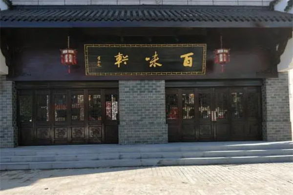 百味軒酒樓加盟