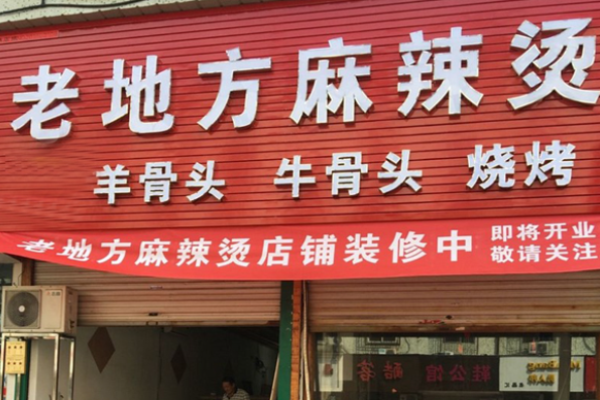 老地方麻辣燙