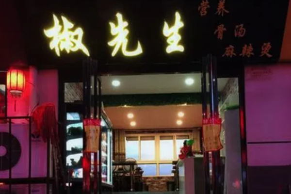 椒先生骨湯麻辣燙