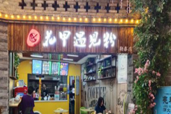 花甲遇見(jiàn)粉