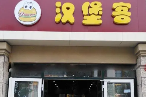 漢堡客