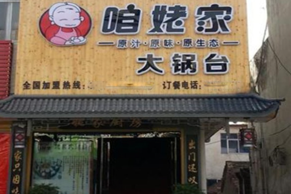 咱姥家大鍋臺(tái)