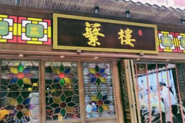 蘩樓