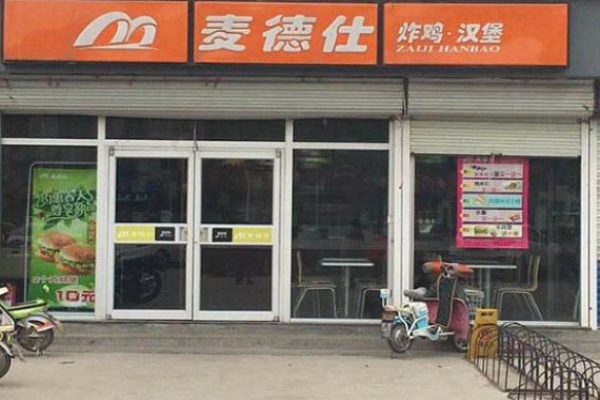 麥德仕漢堡