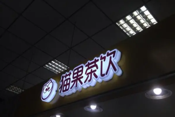 貓果茶飲