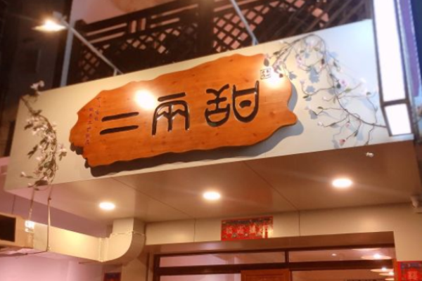 二兩甜