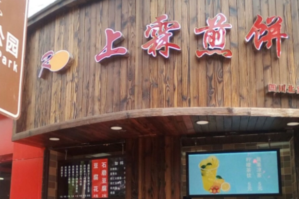 上霖煎餅