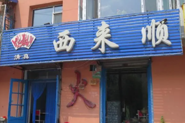 西來順飯莊