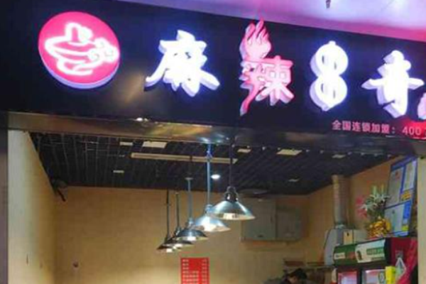 麻辣串奇