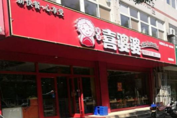 喜婆婆水餃