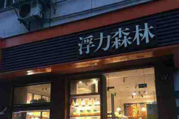 浮力森林蛋糕電話是多少?