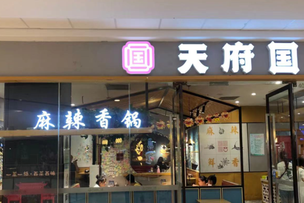 天府國(guó)麻辣香鍋