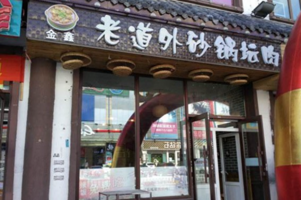 老道外砂鍋油餅