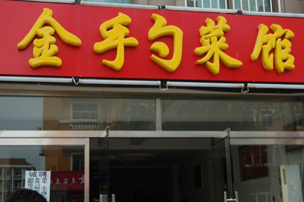 金手勺東北菜