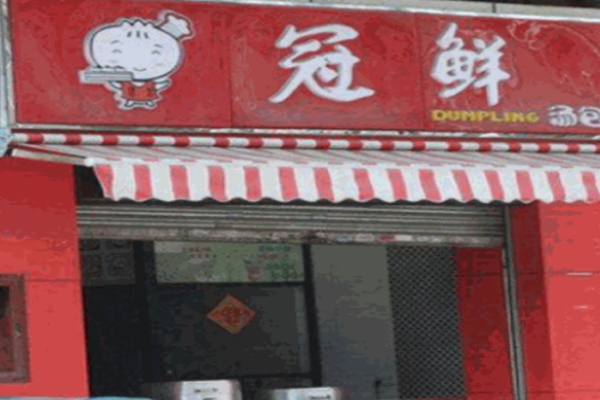 冠鮮包子