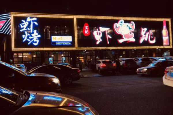 蝦一跳