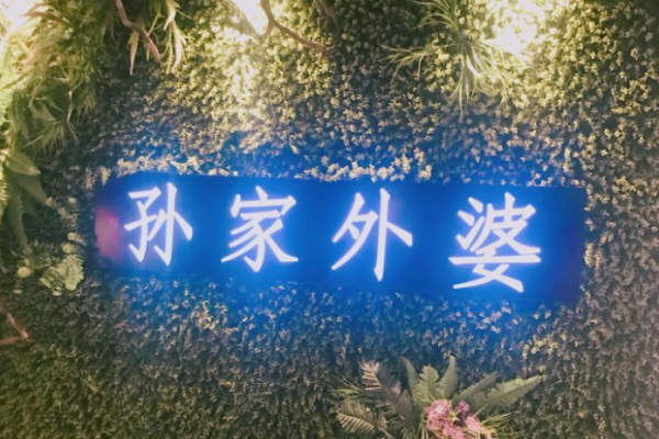 孫家外婆菜