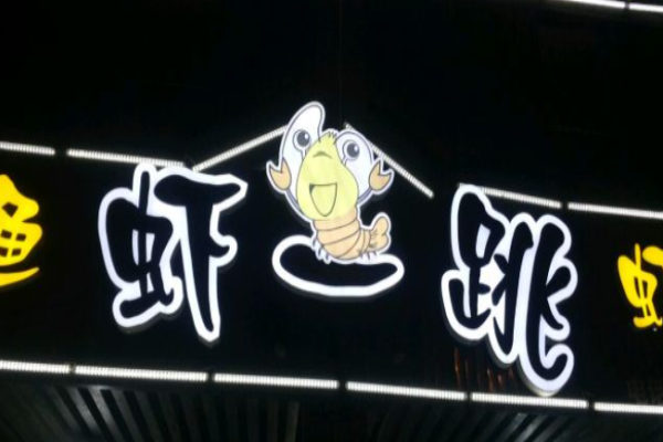 蝦一跳