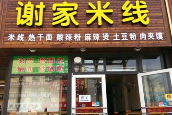謝家米線費(fèi)是多少?