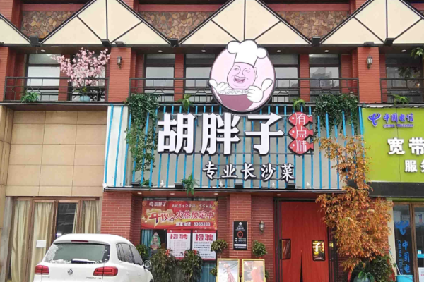 胡胖子有點味