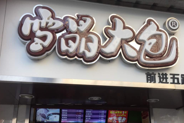 雪晶大包