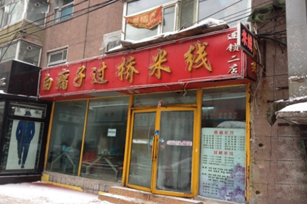 白瘸子米線(xiàn)