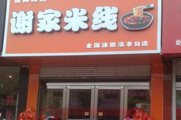 謝家米線費(fèi)是多少?