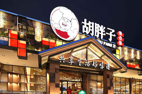 胡胖子有點味