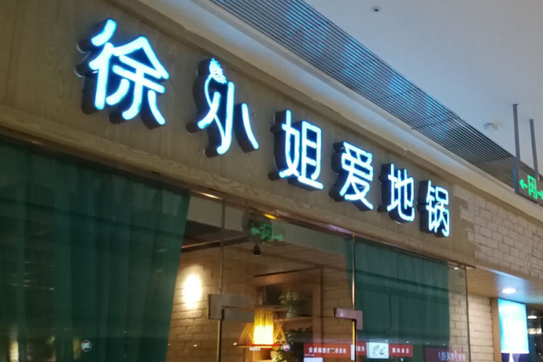 徐小姐愛地鍋