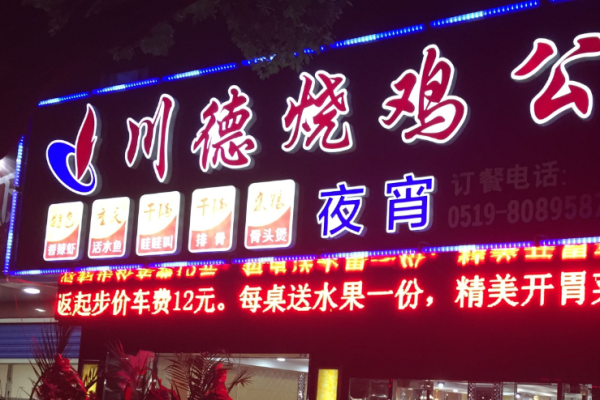 川福燒雞公