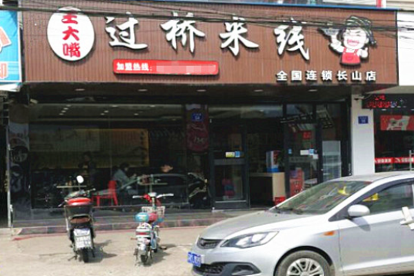 王大嘴過(guò)橋米線