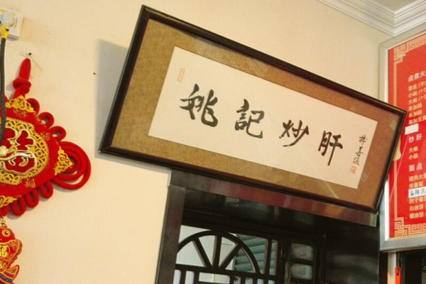 姚記炒肝店